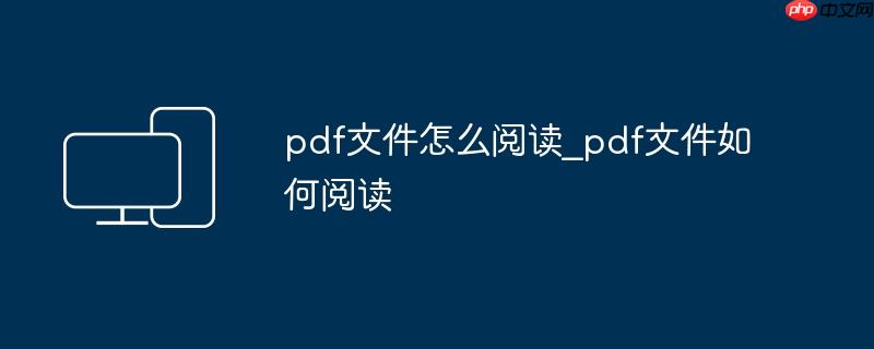 pdf文件怎么阅读_pdf文件如何阅读