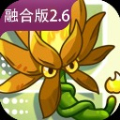 植物大战僵尸融合版2.6.1