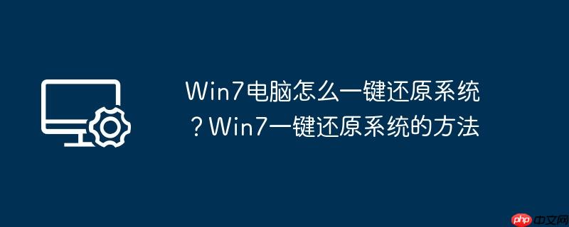 Win7电脑怎么一键还原系统？Win7一键还原系统的方法
