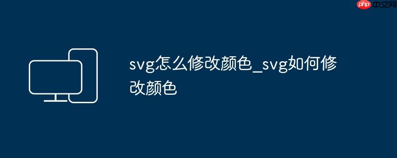 svg怎么修改颜色_svg如何修改颜色
