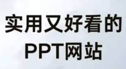 成品PPT网站大片入口链接 成品PPT高清大片网站链接入口