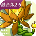 pvz融合版2.6.1