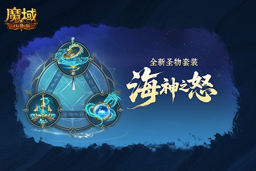 圣物新升级!魔域口袋版系统迭代