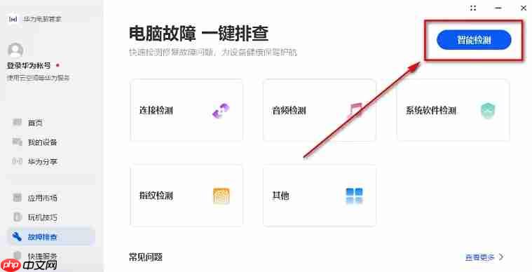 华为电脑管家怎么智能检测?-华为电脑管家智能检测的方法