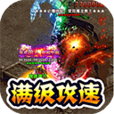 猎魔远征0.1折免费代金版