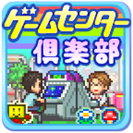 游戏中心俱乐部汉化版