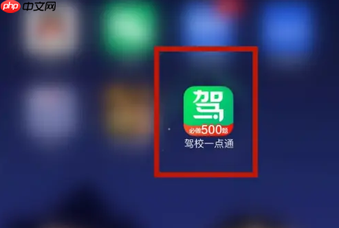 驾校一点通怎么绑定驾校 驾校一点通关联驾校方法介绍