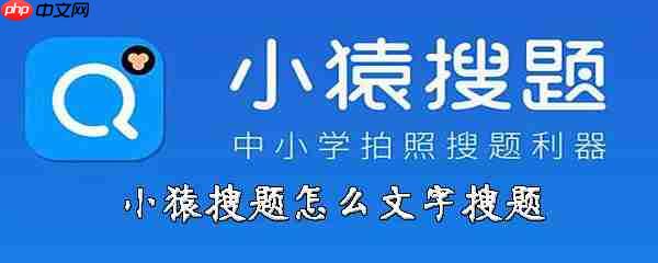 猿搜题怎么用文字搜题  文字搜索方法介绍