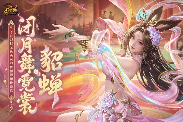 网龙《魔域》英灵幻兽貂蝉今日上线,倾世美人携专属技能惊艳亮相