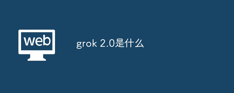 Grok 2.0：AI驱动，日志分析新纪元