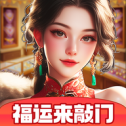 福运来敲门