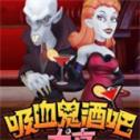吸血鬼酒吧大亨