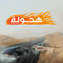 阿拉伯漂移 正版