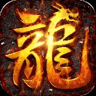 火龙传奇版手游