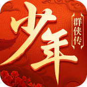 少年群侠传送千元充值