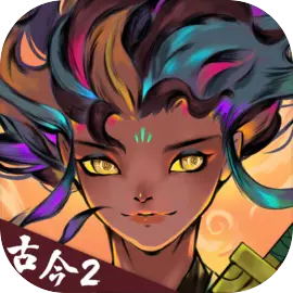 古今2：风起蓬莱