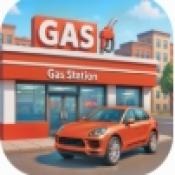 我的加油站模拟器