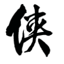 金庸群侠传傲剑狂刀