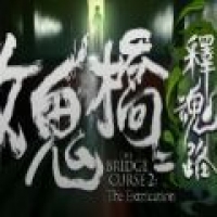 女鬼桥2释魂路 手机完整版