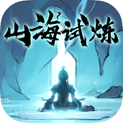 山海试炼 最新版