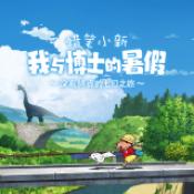 蜡笔小新：我与博士的暑假 安卓版