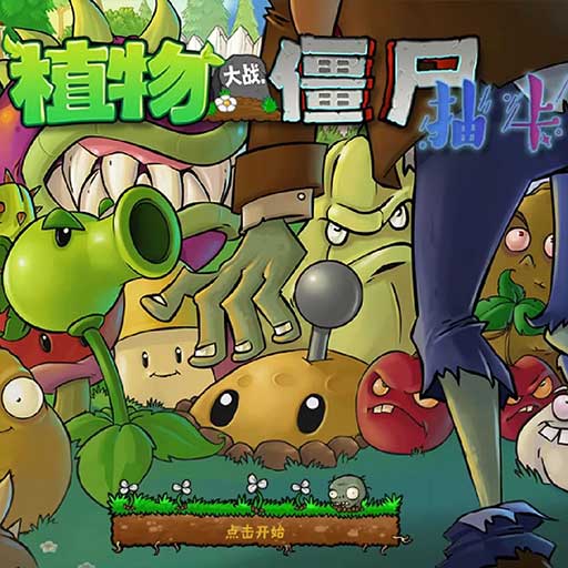 植物大战僵尸抽卡版 正版官方新版本