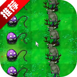 植物大战僵尸逆天版 最新版