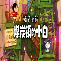 蜡笔小新：煤炭镇的小白 安卓安装包下载