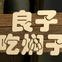 良子吃焖子 最新版