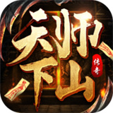 天师下山传奇