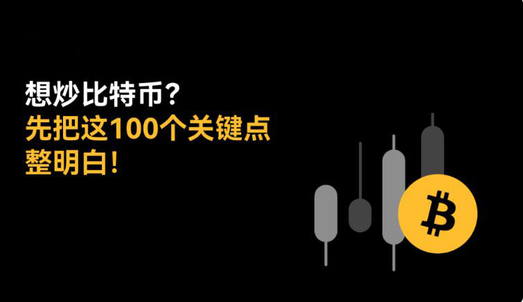 交易比特币前必知的100件事:最全新手指南