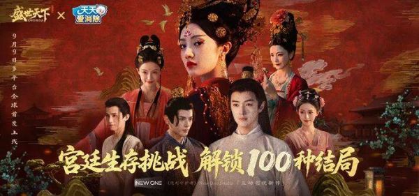 真人宫廷生存新作盛世天下9月9日全平台上线！
