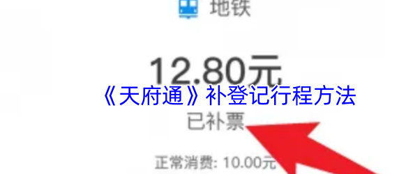 成都天府通乘车app这么补登