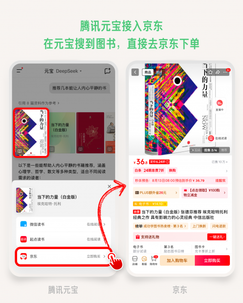腾讯元宝接入京东