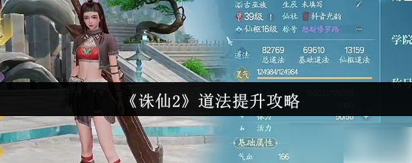 诛仙2道法怎么提升