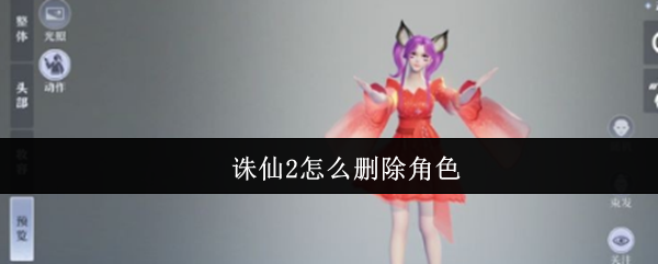 诛仙2手游删除角色在哪里