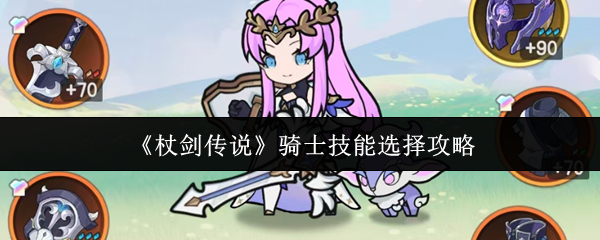 杖剑传说攻略骑士技能