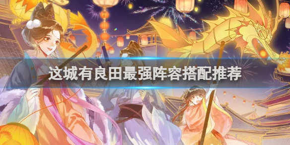 这城有良田最强阵容是什么