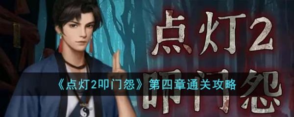 点灯2叩门怨第四章怎么通关