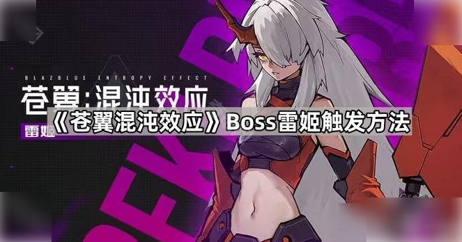 苍翼混沌效应雷姬怎么触发