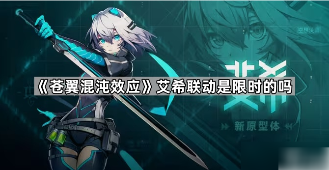 苍翼混沌效应艾希联动是永久的吗