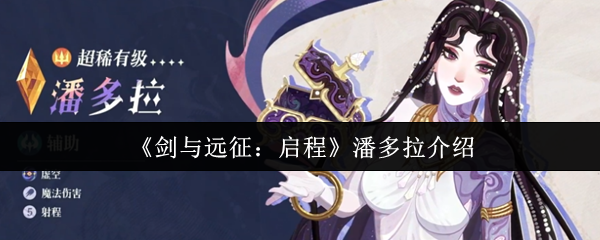 剑与远征启程潘多拉强吗