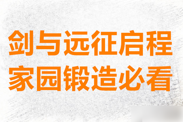 剑与远征启程家园怎么玩