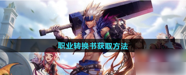 地下城与勇士手游转职书怎么获得