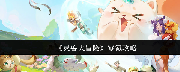 灵兽大冒险攻略0氪怎么玩的