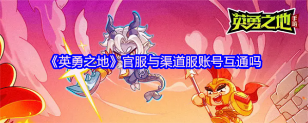 英勇之地渠道服和官服互通吗