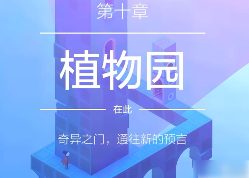 纪念碑谷2第十章植物园怎么过