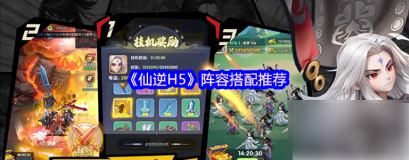 仙逆h5最强阵容以及站位