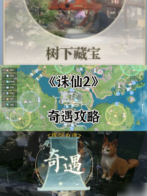 诛仙2手游奇遇攻略大全