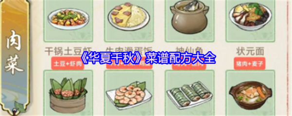 华夏千秋菜谱怎么搭配